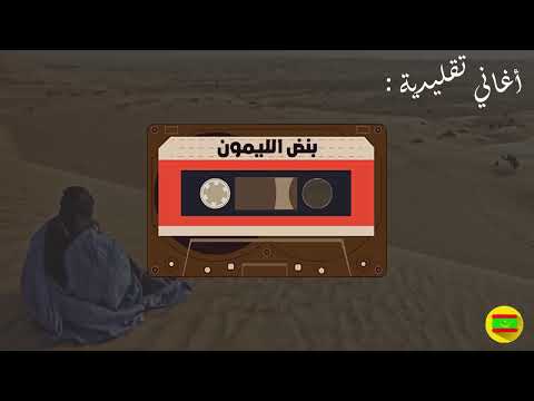 بنض الليمون كامل ديمي منت أب و سدوم ولد أيد