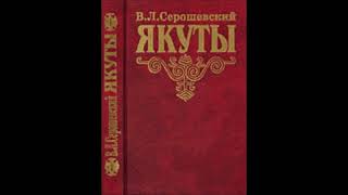 картинка: В.Л.Серошевскай - 