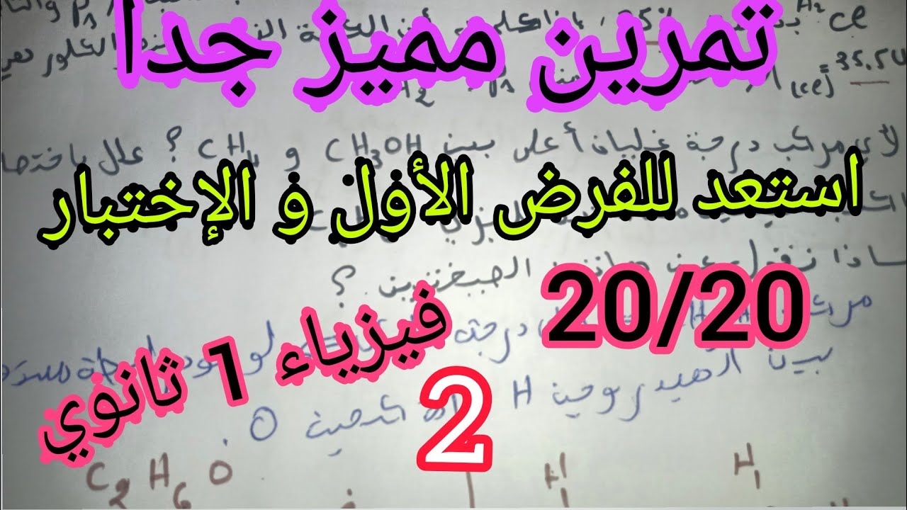 تمرين مميز جدا استعد للفرض الأول و الإختبار في مادة الفيزياء للسنة 1 ثانوي (2)