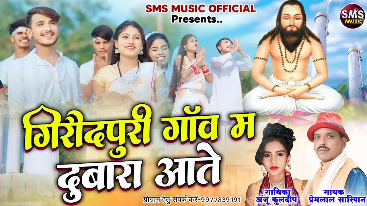 गिरौदपुरी धाम म दुबारा आते | Giraudpuri Dham Ma Dubara Aate | Anju Kuldeep | Premlal Sarivan