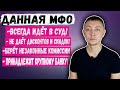 МФО, КОТОРАЯ ИДЁТ ТОЛЬКО В СУД-БЕРЁТ БЕШЕННЫЕ ПЕРЕПЛАТЫ И ПРИНАДЛЕЖИТ БАНКУ