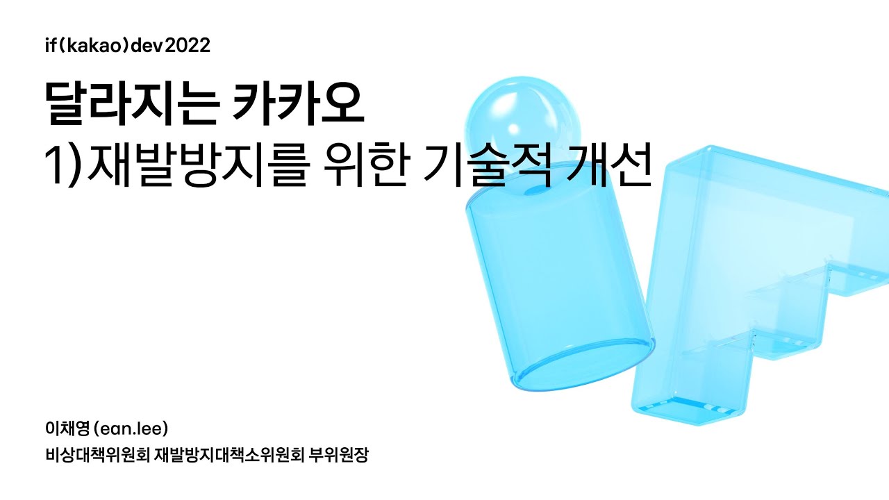 달라지는 카카오 1) 재발방지를 위한 기술적 개선 / if(kakao)2022