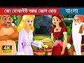 স্নো হোয়াইট আর রোস রেড | Bangla Cartoon | Bengali Fairy Tales
