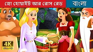 স্নো হোয়াইট আর রোস রেড | Snow White And Rose Red Story in Bengali | | @BengaliFairyTales