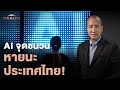 AI จุดชนวนหายนะประเทศไทย! งานหาย-เศรษฐกิจพัง? | Exclusive Interview EP.51