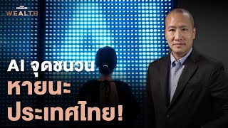 AI จุดชนวนหายนะประเทศไทย! งานหาย-เศรษฐกิจพัง? | Exclusive Interview EP.51