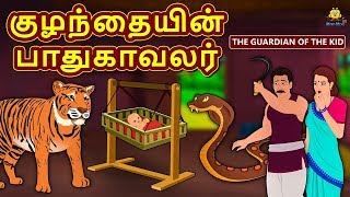 குழந்தையின் பாதுகாவலர் - Bedtime Stories for Kids | Tamil Fairy Tales | Tamil Stories | Koo Koo TV