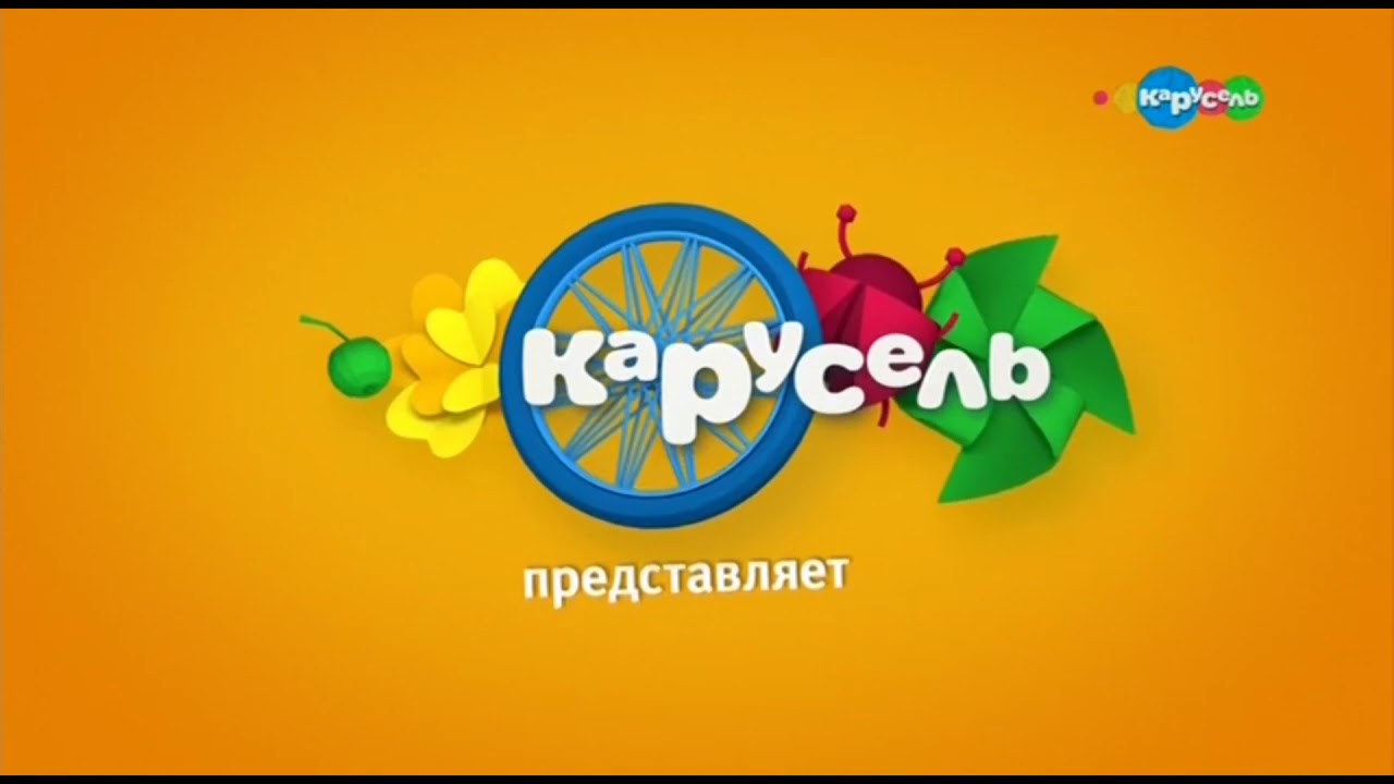 Карусельки тв. Канал Карусель лето 2020. Логотип канала Карусель. Карусель заставка.