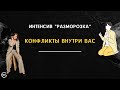 Конфликты внутри Вас. Что мешает нам жить спокойно?