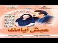 تيتر المسلسل عيش أيامك موسيقى حسن أبو السعود وإعداد حسن صفافة 2004