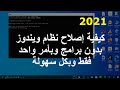 كيفية اصلاح الملفات المعطوبة في الويندوز 10 بدون برامج 2021