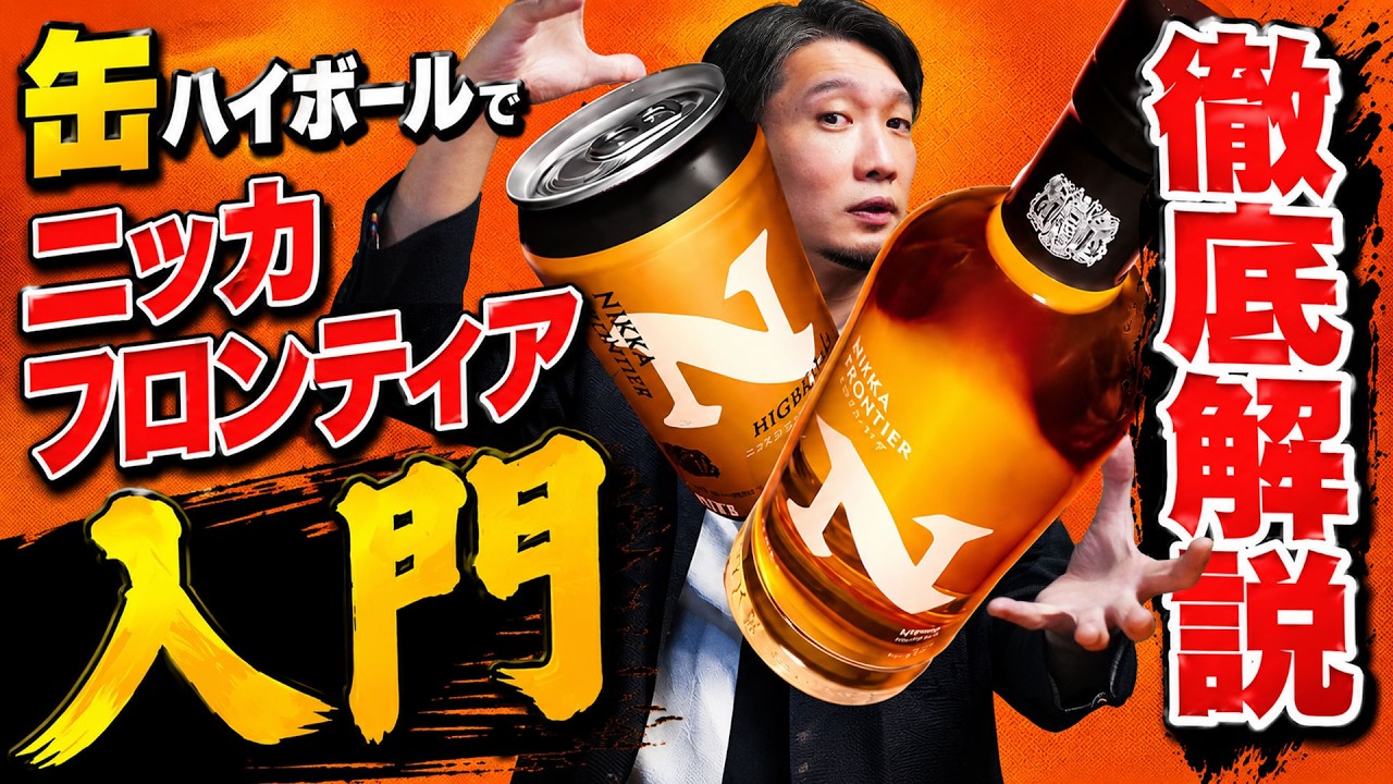 Whisky] Canned Highball Released! Understanding Nikka Frontier for