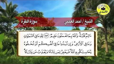 آخر مقطع من سورة البقرة من آية ٢٨٣..٢٨٦.