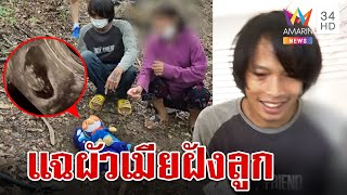 แฉผัวเมียฝังลูกอ้างป่วยตาย พี้ยาต่อหน้าเด็ก-หมอนอุดจมูก | ทุบโต๊ะข่าว | 4/6/67