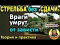 УМНАЯ СТРЕЛЬБА: враги перестанут смеяться в WORLD OF TANKS | Тренаж и практика Cromwell Кромвель wot