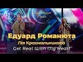 Едуард Романюта &amp; Лія Крахмальникова - Get Real With my Heart