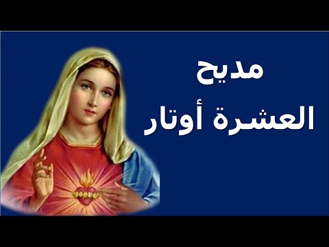 يمدح فيكى داود بالعشرة اوتار اجمل مدايح العذراء مريم