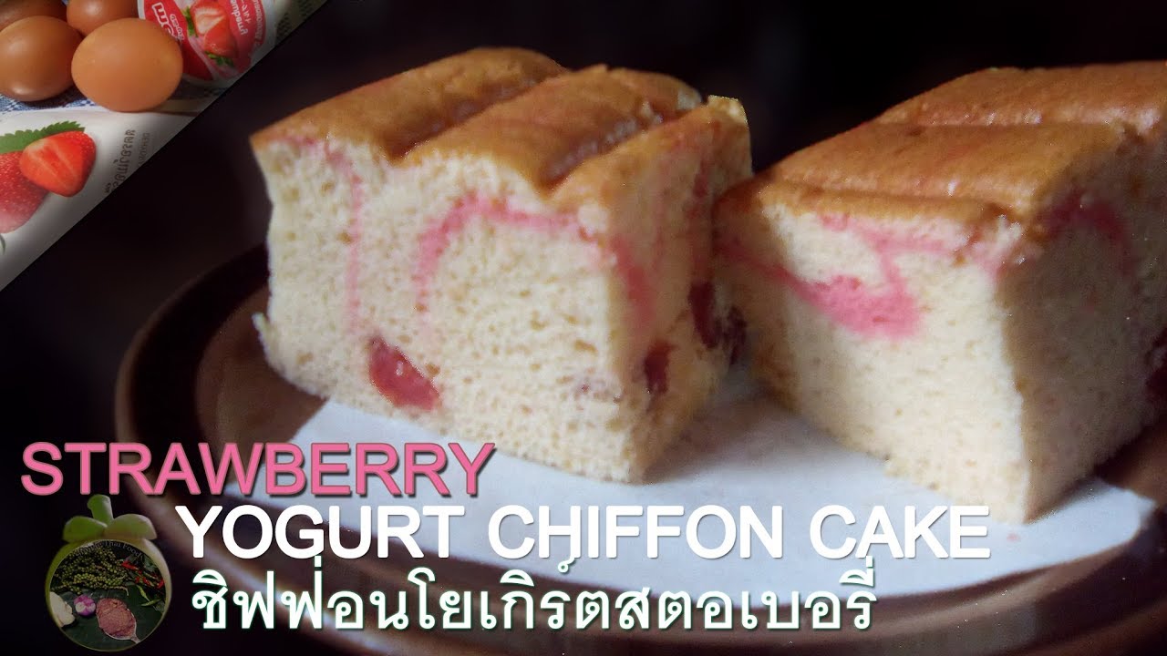 สูตรเค้กชิฟฟ่อนสตอเบอรี่โยเกิร์ต Strawberry Yogurt Chiffon Cake Recipe