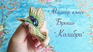 Брошь &quot;Колибри&quot;. Мастер-класс