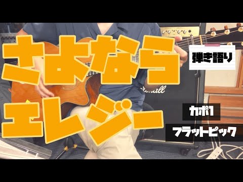 菅田将暉『さよならエレジー』（弾き語り）