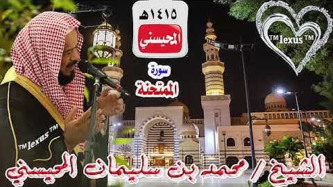 سورة الممتحنة 1415هـ للشيخ محمد المحيسني (مصحف 1415)