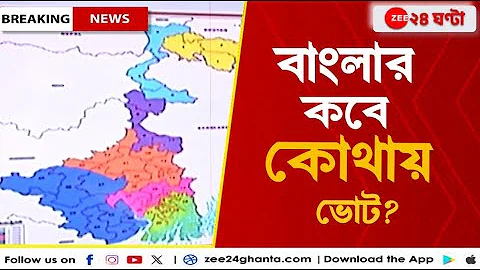 Lok sabha Elections Date 2024: ৭ দফায় বাংলায় লোকসভা ভোট, কবে কবে জেনে নিন | Zee 24 Ghanta