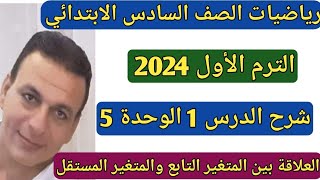 العلاقة بين المتغير التابع والمتغير المستقل. شرح الدرس 1 الوحدة 5 رياضيات الصف السادس الترم الأول