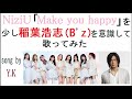 【Y.K】NiziU「Make you happy」を少し稲葉浩志(B&#39;z)を意識して歌ってみた【声真似(似てない)】