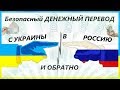 Быстрый Денежный Перевод с Украины в Россию через Сервис Обмена Real-exchange и Наоборот