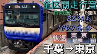【全区間走行音】JR総武快速線 E235系1000番台 千葉→東京〈快速〉【#266 2022-10-24】