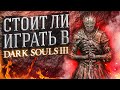 СТОИТ ЛИ ИГРАТЬ В DARK SOULS 3 | ДАРК СОУЛС 3 АНАЛИЗ ИГРЫ