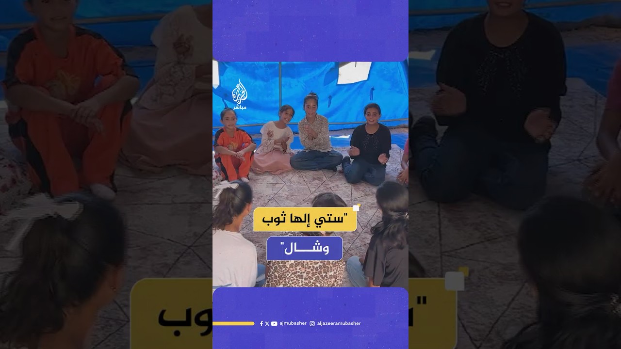 أيتام غزة يتفاعلون مع أغنية تراثية داخل خيمتهم بعيدا عن أجواء الحرب المتواصلة على القطاع