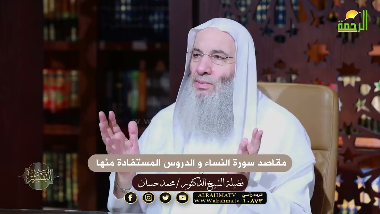 مقاصد سورة النساء و الدروس المستفادة منها !! الشيخ الدكتور محمد حسان