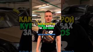 Как Меллстрой Купил Майбах За 200 000$ #Mellstroy #Майбах #Доллар #Автомобиль