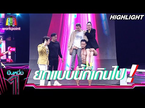 อาร์ม นักเพาะกายระดับโลก โชว์กล้ามกันให้ดูกันจะจะ !! | ยืนหนึ่ง