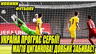 Сербія-Україна! Довбик перейде в Атлетико? Бенфіка хоче ще одного Українця! Новини футболу! #32