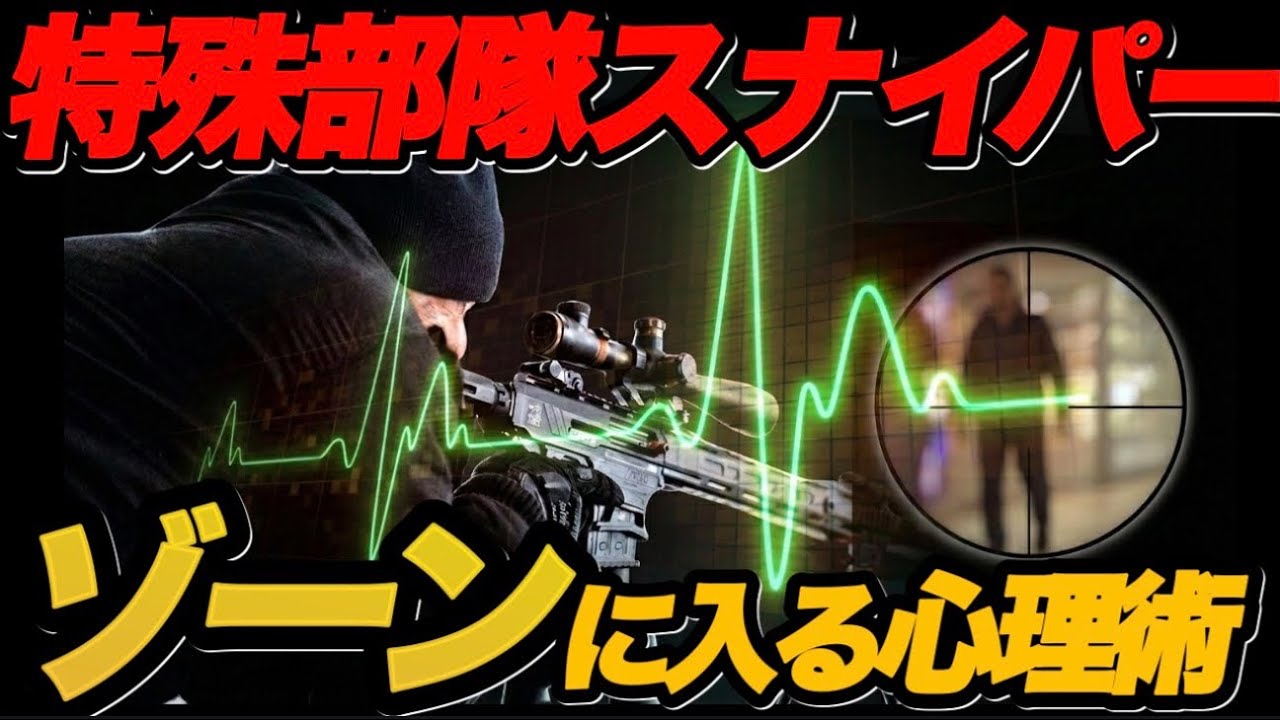 【最新心理学】特殊部隊が実践しているゾーンに【たった5分】で入る心理術