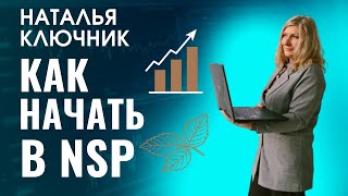 Помощь в регистрации в компании нсп. Как зарегистрироваться в NSP.  Как стать партнером НСП и купить