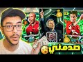 اشتريت كل عروض المتجر تجربة مورينيو بالإضافة الجديدة Efootball 2026 