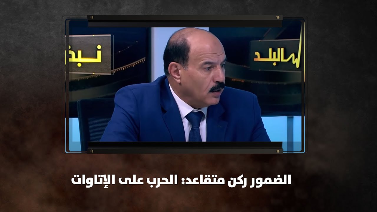 الضمور ركن متقاعد: 