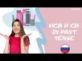 Imperfective and perfective verbs in the Past tense in Russian| НСВ и СВ in Past tense