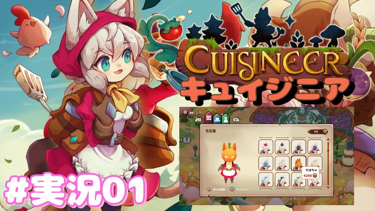 【キュイジニア】可愛いケモ耳レストラン開業！ 