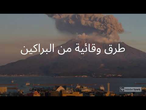 بحث حول الاجراءات الوقائية و التنبؤية من الزلازل و البراكين