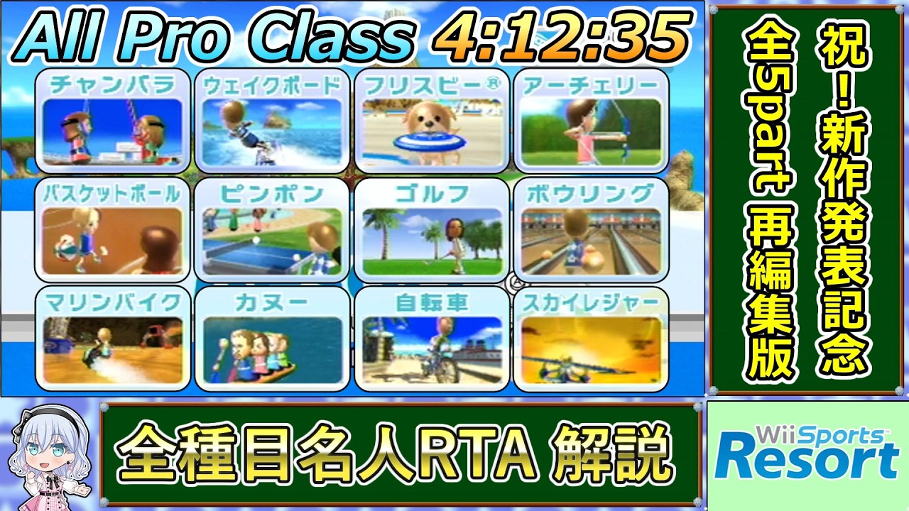 Wii Sports Resort] All Pro Class RTA with commentary (Celebrating