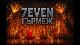 7EVEN - Гърмеж / Gurmej