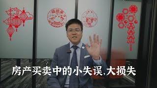 房产买卖中的小失误，大损失