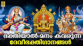 🔴 (LIVE) ഭക്തിയാൽ മനം കവരുന്ന ദേവീഭക്തിഗാനങ്ങൾ  | Hindu Devotional Songs #devotionalsongs#devotional