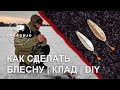 БЛЕСНА НА ОКУНЯ СВОИМИ РУКАМИ | Ч.2 | КЛОПОЛИСТИК ЛАДОЖСКИЙ КЛАД 36 мм | МАСТЕР КЛАСС СЕРГЕЯ ДРЕМИНА