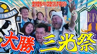 【4発快勝!!】2025年J2リーグ第19節　ジュビロ磐田vs愛媛FCの試合を観戦してきたぞ【Vlog】