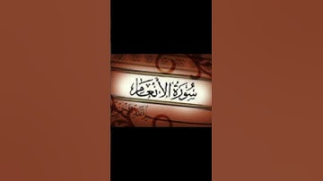 الشيخ احمد العجمي. سورة الانعام